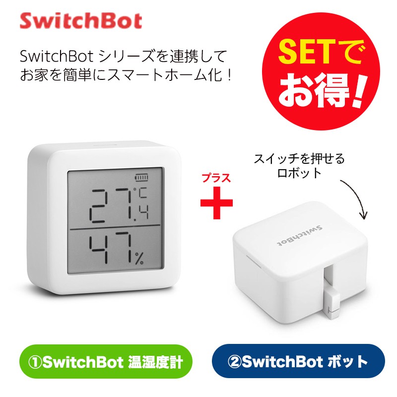 SwitchBot ハブミニ+温湿度計プラス　セット