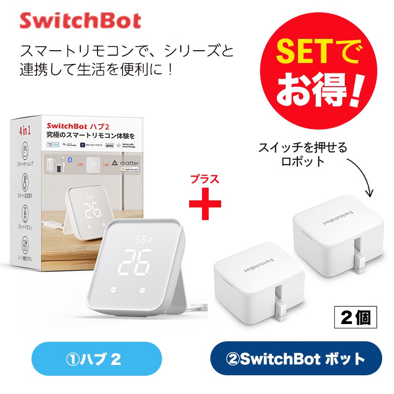 【楽天市場】【20％！お得セット】 Switchbot スイッチボット