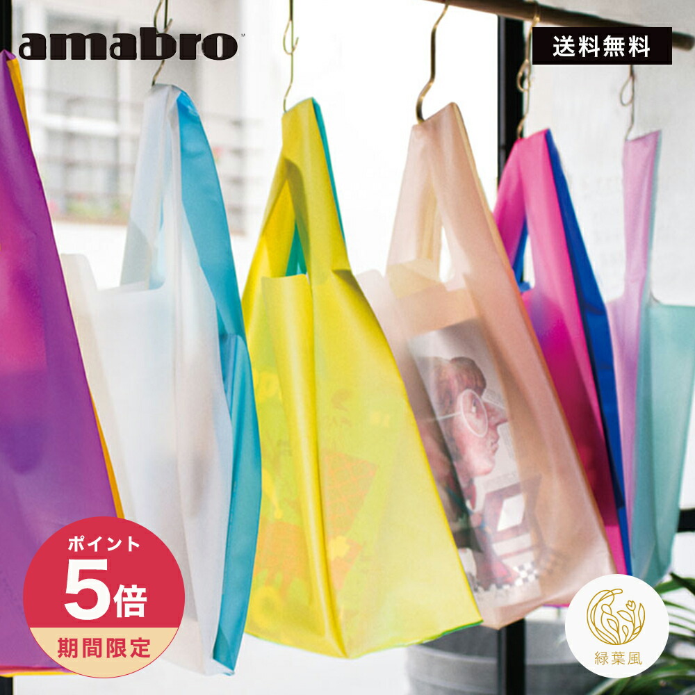 楽天市場】【レビュー特典】amabro デイリーショッパー エコバッグ 全6