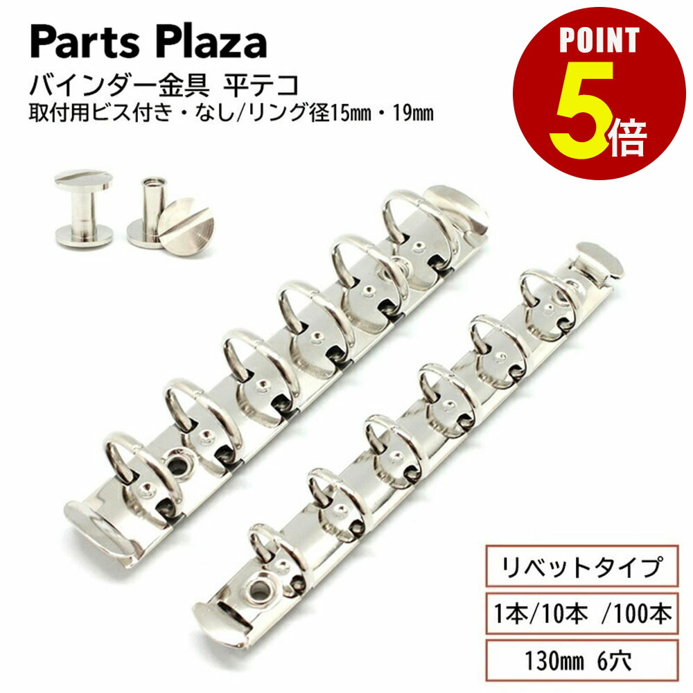 【最大500円OFF&全品P5倍 7/19 20時~】バインダー金具 平テコ リベットタイプ 130mm 6穴 リング径15mm 19mm 取付用ビス付き・なし 1本 10本 100本 B7 B6 ミニ6 システム手帳 手帳 金具|Parts Plaza 店
