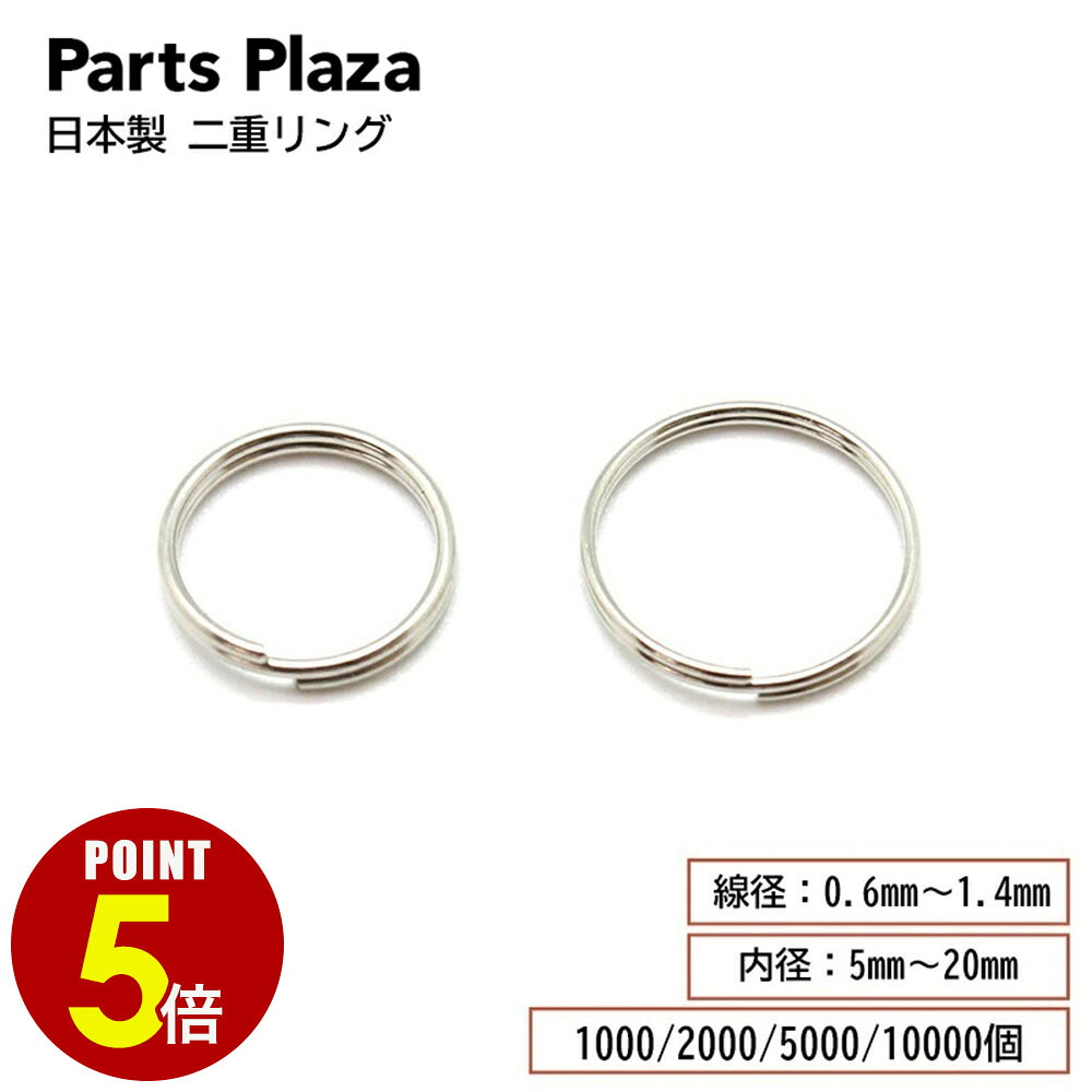【最大500円OFF&全品P5倍 7/19 20時~】日本製 二重リング 線径 0.6mm 0.8mm 1mm 1.2mm 1.4mm 内径 5mm 6mm 8mm 10mm 12mm 12.5mm 15mm 18mm 20mm 1000個 2000個 5000個 10000個 二重カン キーホルダー キーリング 金具 パーツ 二重丸カン ハンドメイド 手芸 DIY 雑貨|Parts Plaza 店