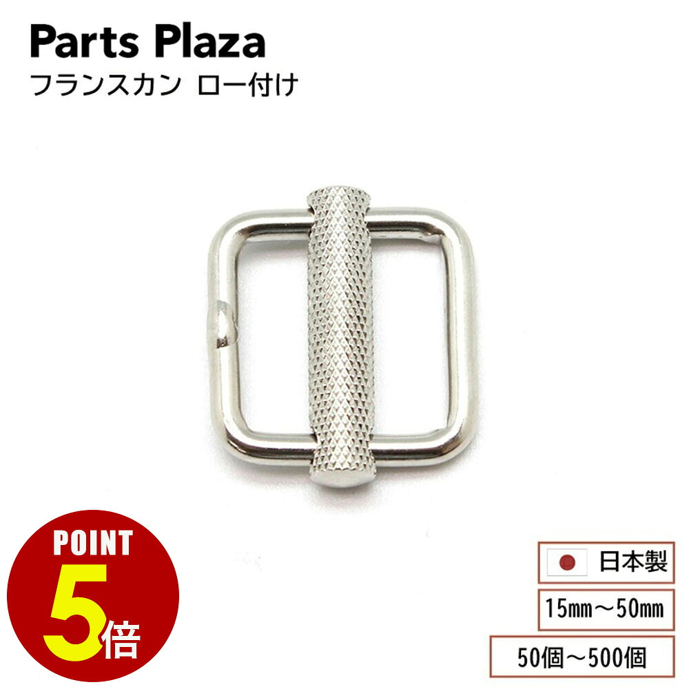 【最大500円OFF＆全品P5倍 7/19 20時～】日本製 フランスカン ロー付け 15mm 18mm 21mm 25mm 30mm 35mm 40mm 45mm 50mm シルバー 滑り止め付き 1本線送り 移動カン 送りカン 調整 アジャスター 金具 バッグ かばん 鞄 ショルダーベルト ショルダー紐 ハンドメイド 手芸 DIY｜Parts Plaza 店