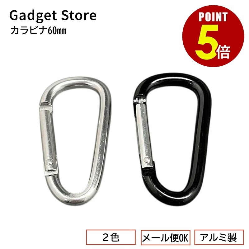 楽天市場】【P5倍！11/20 20:00〜11/27 1:59まで】[送料無料] カラビナ