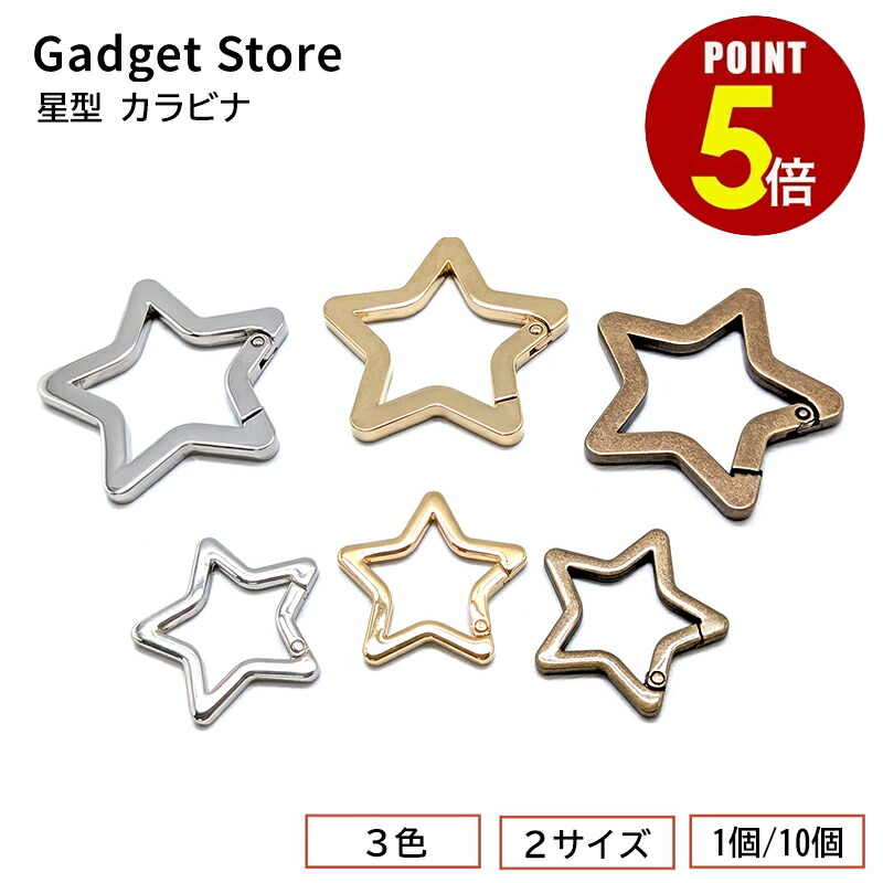楽天市場】【最大500円OFF＆全品P5倍】[メール便OK] 星型カラビナ大