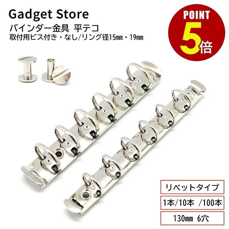 【最大500円OFF＆全品P5倍 4/4 20時～】バインダー金具 平テコ リベットタイプ 130mm 6穴 リング径15mm 19mm 取付用ビス付き・なし 1本 10本 100本 B7 B6 ミニ6 システム手帳 手帳 金具