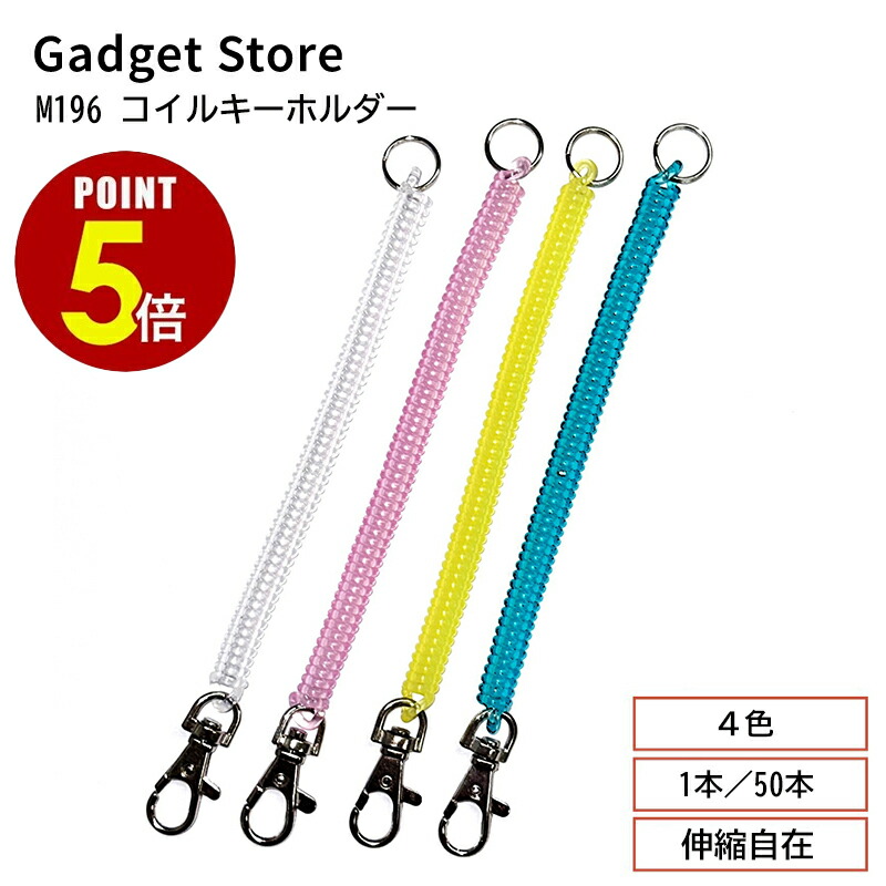 楽天市場】コイルキーホルダー コイル キーチェーン コイル