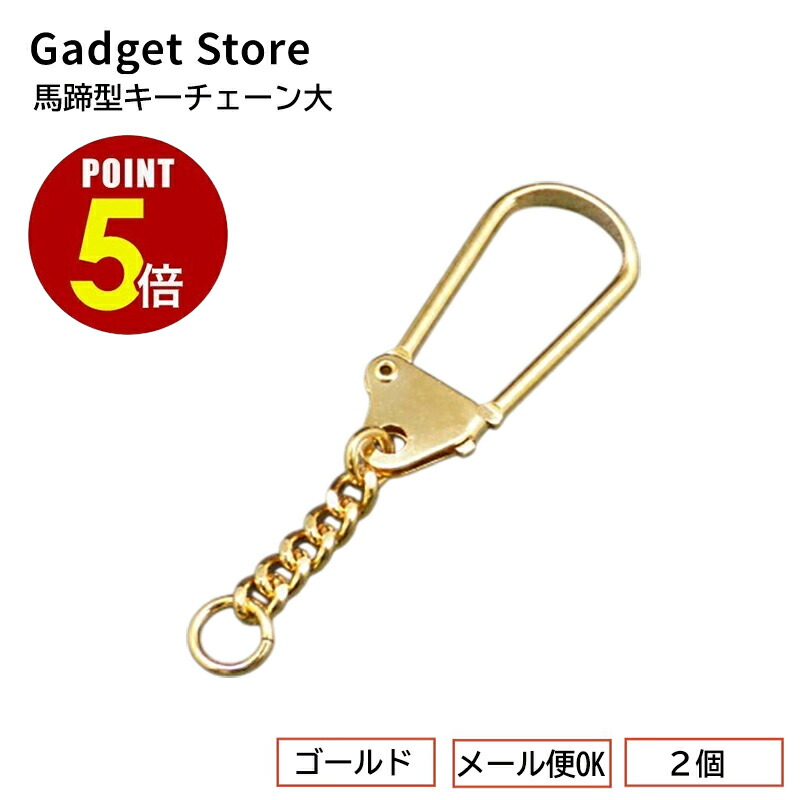 キーチェーン 楽天市場】【最大500円OFF＆全品P5倍】[メール便OK] 馬蹄型キー
