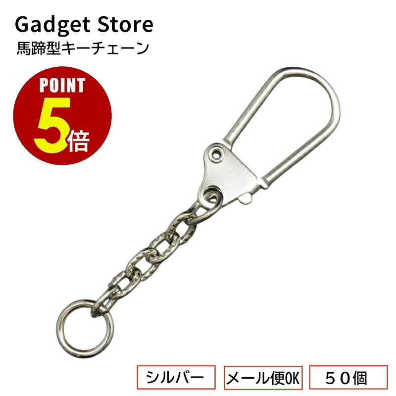 楽天市場】【最大500円OFF＆全品P5倍】[メール便OK] 馬蹄型キー