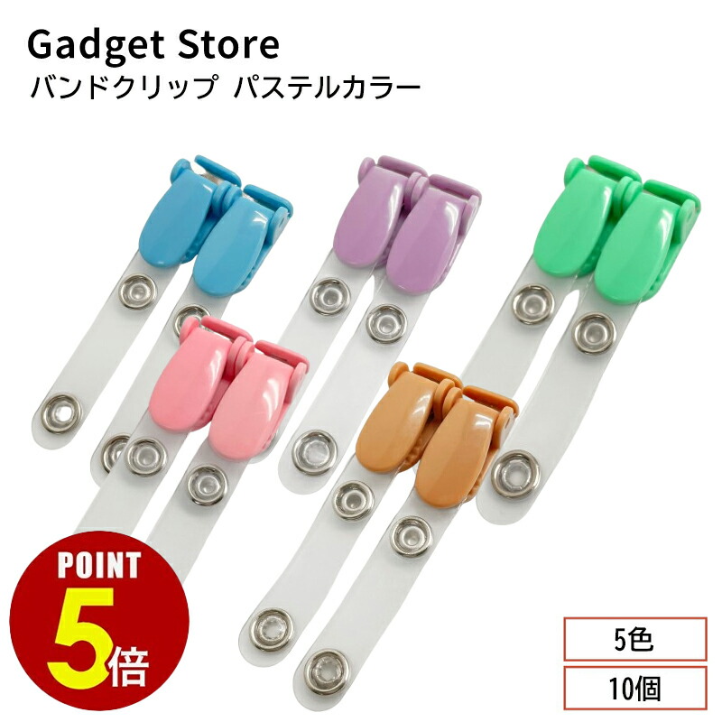 楽天市場】【P5倍！11/20 20:00〜11/27 1:59まで】バンドクリップ