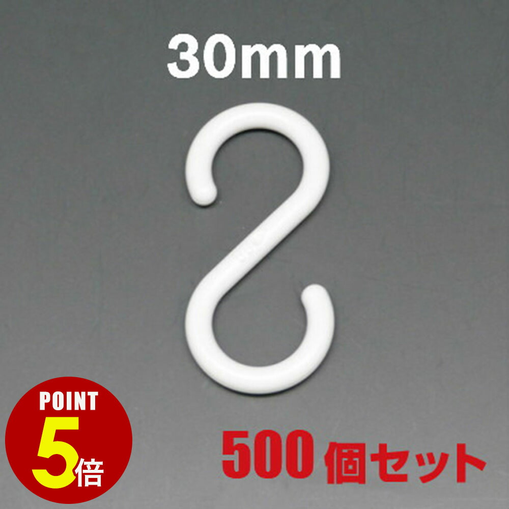 【最大500円OFF＆全品P5倍 4/4 20時～】[メール便不可] プラスチック製Sカン SA-003 30mm 500個セット S字フック ベビーカーフック 吊下げ 留め具