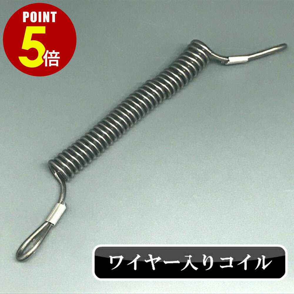 【最大500円OFF＆全品P5倍 4/4 20時～】コイルのみ 伸縮自在 強化ワイヤー入り コイルキーホルダー 1本/50本 防犯 落下防止 紛失防止 転倒防止 盗難防止 店舗什器 ディスプレイ 備品 セキュリティ パソコンロック キーホルダー キーチェーン