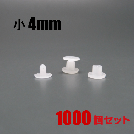 楽天市場 送料無料 プラネジ小 4 0mm オス メス1 000個セット プラスチック 樹脂 組ネジ カシメ リベット Gadget Store 楽天市場店