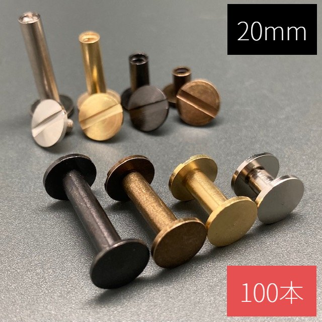 送料無料 真鍮製 mm 100本 組ネジ 組ねじ 片ビス 製本ビス 帳ビス ネジ式カシメ ねじ式カシメ シカゴスクリュー 片ネジ式ビス 片ねじ式ビス キーホルダー キーケース キーポスト スマートキー カードケース アルバム メニュー 金具 パーツ 革製品 鞄 レザークラフト