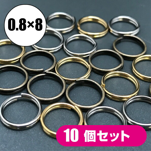 [メール便OK]　二重リング　0.8×8mm　10個　（二重環/キーホルダー/キーリング/金具/パーツ/雑貨/小物）