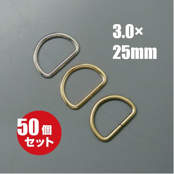 [メール便OK]　Dカン D環 2.5×21×16.5mm≪本金ゴールド≫ 50個セット 金具 パーツ キーホルダー ストラップ 鞄 ポーチ