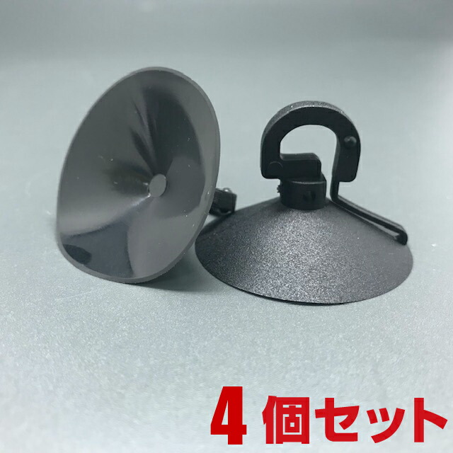 メール便OK 日差し吸盤 直径45mm 大特価 黒 4個セット サンシェード カーテン 人気ショップ 遮光 車内 ベランダ 日よけ カー用品