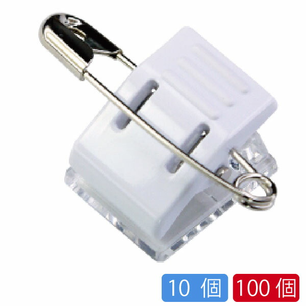 オリジナル　安全ピン付きクリップ、チェーンタイプ 楽天市場】日本製 バンドクリップ プラスチッククリップ 角度