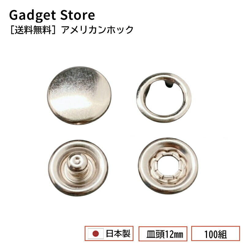 楽天市場】[メール便OK] アメリカンホック 皿頭12mm 10組 リングホック