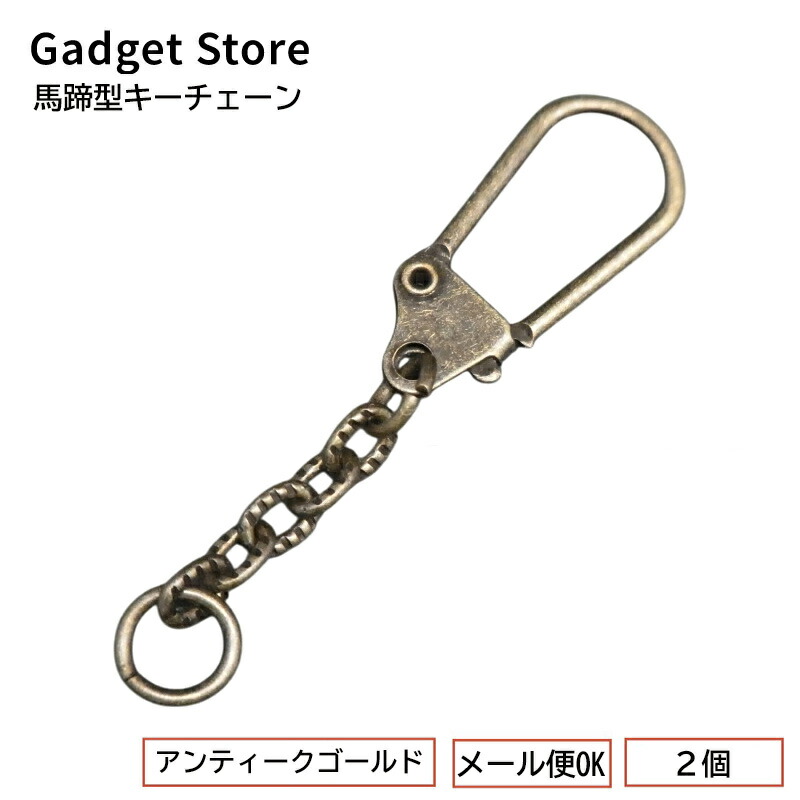 楽天市場】[メール便OK] 馬蹄型キーチェーン大 ≪アンティークゴールド