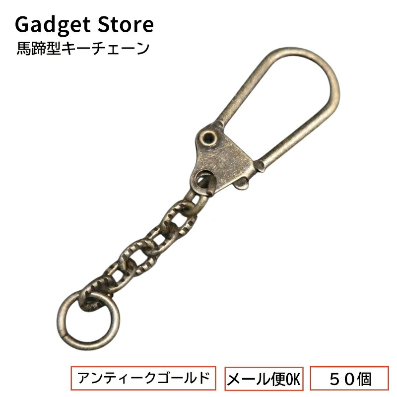 楽天市場】[メール便OK] 馬蹄型キーチェーン ≪本金ゴールド≫ 50個