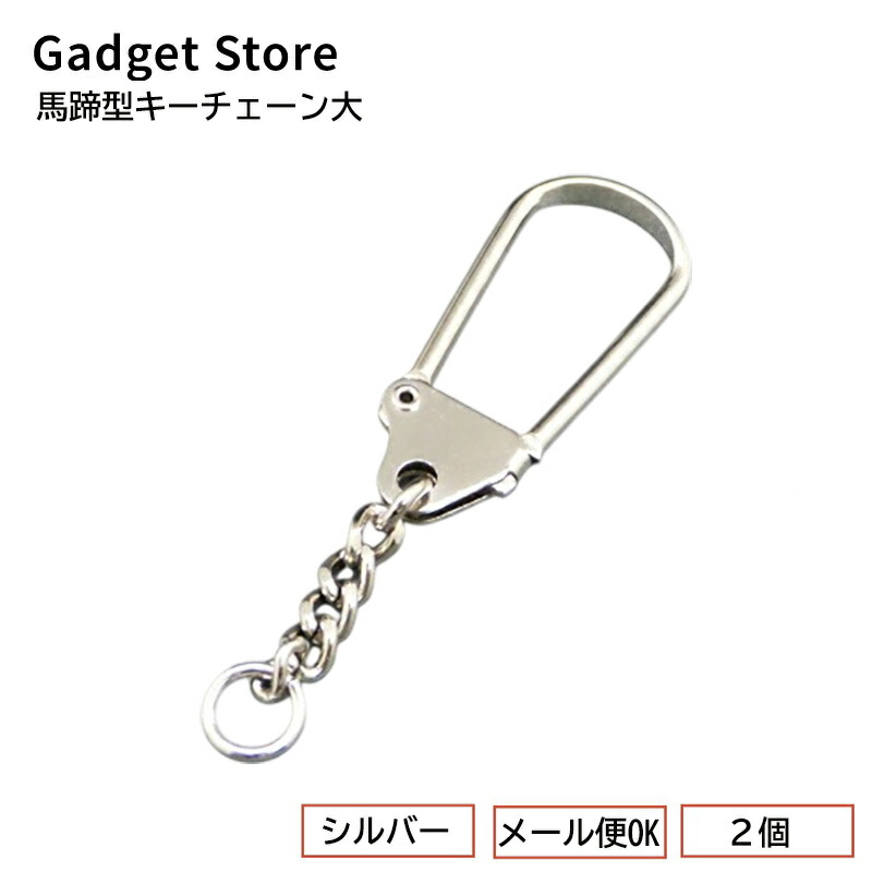 楽天市場】[メール便OK] 馬蹄型キーチェーン大 ≪シルバー≫ 50個