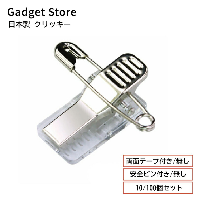 オリジナルアイロン接着タイプと安全ピン付きクリップ 楽天市場】安全ピン付きクリップ2個セット【2個セットのお値段