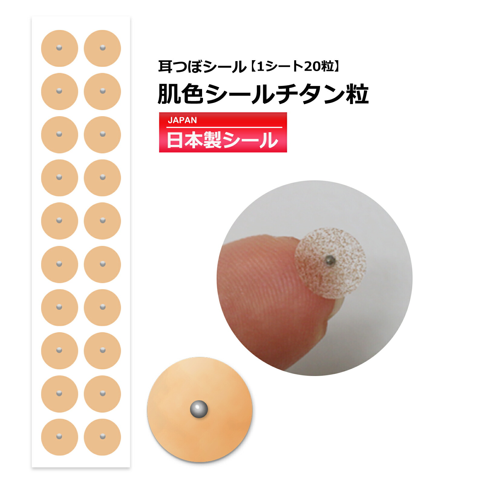 楽天市場】肌色シール／お試し☆【肌色シールチタン粒 20粒】【純