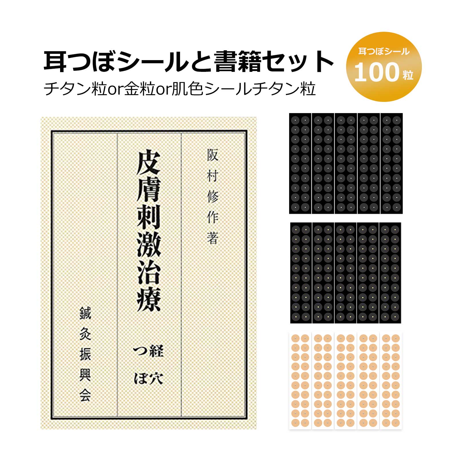 楽天市場】【国内産】耳つぼシール100粒付き！【つぼ解説書籍＋耳つぼ