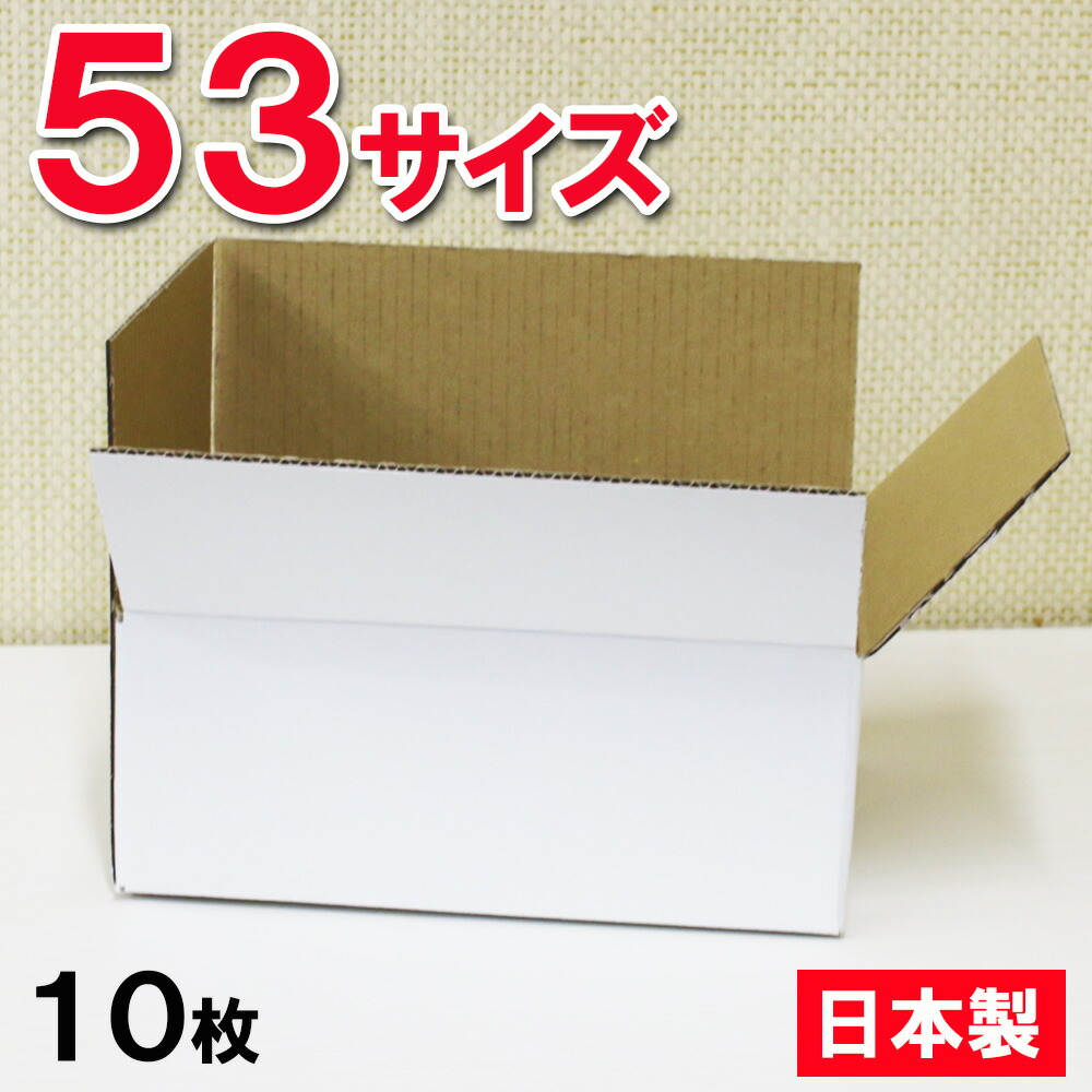 楽天市場 白 ダンボール 段ボール 53サイズ 60サイズ以内 24 8 18 5 9 6cm 10枚セット 日本製 梱包用 宅配便 宅急便 コンパクト 小さめ ホワイト 発送用 段ボール 梱包箱 引越し 小物収納 Sm Linomakana