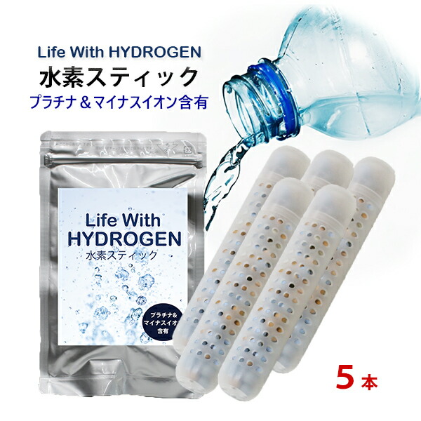 【楽天市場】【水素水 スティック ３本セット】水素 スティック〜Life With HYDROGEN〜/スティック水素/水素水生成/ペットボトル/簡単/ 水素水生成スティック/ライフウィズ/メール便 送料無料/ゼオライト/日本製スティック/水素水還元/お試し/健康/美容 ...