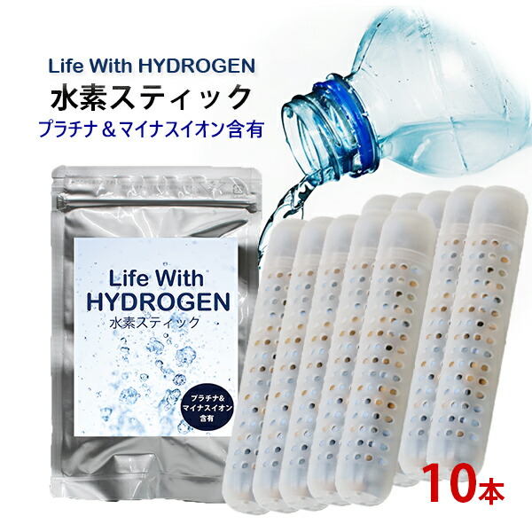 10本セット！＼ランキング１位獲得／【水素水 スティック 10本セット】ペットボトルに入れるだけ★Life With HYDROGEN/アルミパッケージ水素/ゼオライト/水素 スティック/スティック水素/ペットボトル/水素水生成スティック/日本製/全国送料無料 6,320円