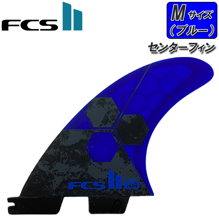 ポイント2倍 FCS II Al Merrick PCスラスターフィンセット M ブルー