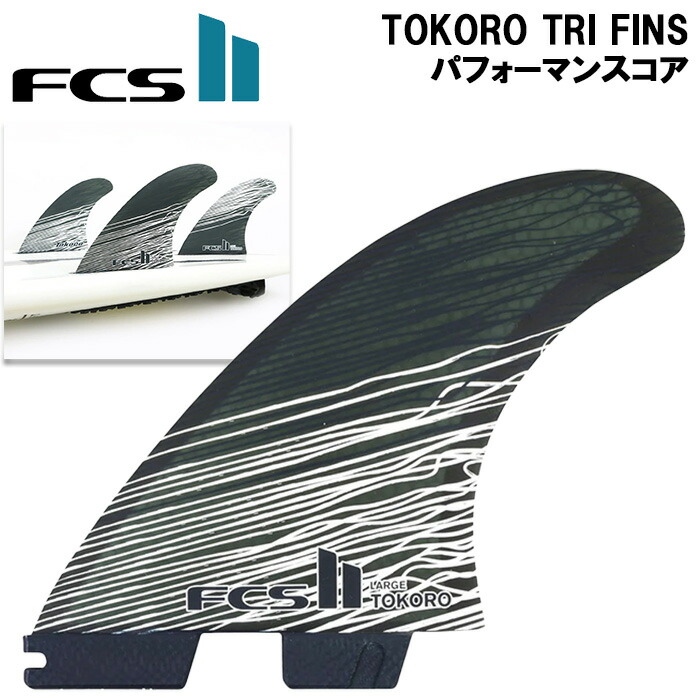 【5/31までポイント20倍】 サーフィン フィン FCS2 フィン トコロ パフォーマンスコア トライフィン セット M / L FCS2 TOKORO PC TRI FINS Wade Tokoro オールラウンドフィン サーフボード ショートボード サーフギア サーフアクセサリー FCS エフシーエス 人気 おすすめ