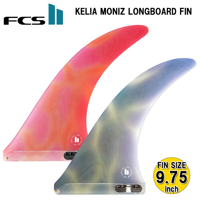 【只今ポイント20倍】 ロングボード センターフィン FCS2 KELIA MONIZ LONGBOARD FIN 9.75inch サーフィン フィン FCS2 ケリア・モニーツ ロングボードフィン パフォーマングラス 9.75インチ シングルフィン サーフボード ミッドレングス サーフギア FCS エフシーエス｜サーフ系ブランドshop　GAGASURF
