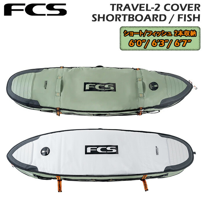 サーフゲーム盤 捉え所の無い入れもの 2本用 エフシーエス サーフボードケース FCS TRAVEL 2 SHORTBOARD / FISH COVER 6\u00270\" 6\u00273\"" 6\u00277\"" 遊撃手ゲーム盤 フィッシュボード 気違いゲーム盤 2本納める サーフトリップ サーフゲーム盤 ゲーム盤入れもの サーフ佩び物 波乗り 周遊 旅する"