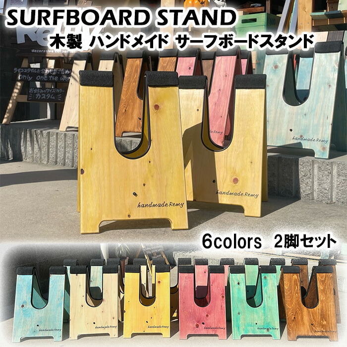 サーフボード　スタンド　２つセット!! 楽天市場】【お得な2脚セット】 サーフィン 便利グッズ