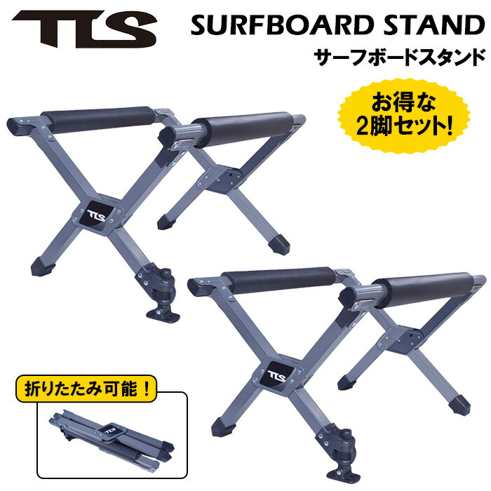 【お得な2脚セット】 サーフィン 便利グッズ サーフボードスタンド TLS SURFBOARD STAND ツールス TOOLS 折りたたみ可能 頑丈 ワックスアップ ワックス剥がし FINの取り付け 作業台 ユーティリティースタンド サーフボード ロングボード SUP スノーボード アウトドア|サーフ系ブランドshop GAGASURF