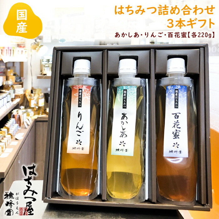 国産蜂蜜ギフト 特選国産はちみつ詰め合わせスパウト3本ギフト Sp3 あかしあ りんご 百花蜜各0g はちみつ 国産 ギフト 蜂蜜 非加熱 ハニー 生はちみつ 美味しい パン 紅茶 おすすめ プレゼント 健康 人気 男性 女性 子供 送料無料 新品