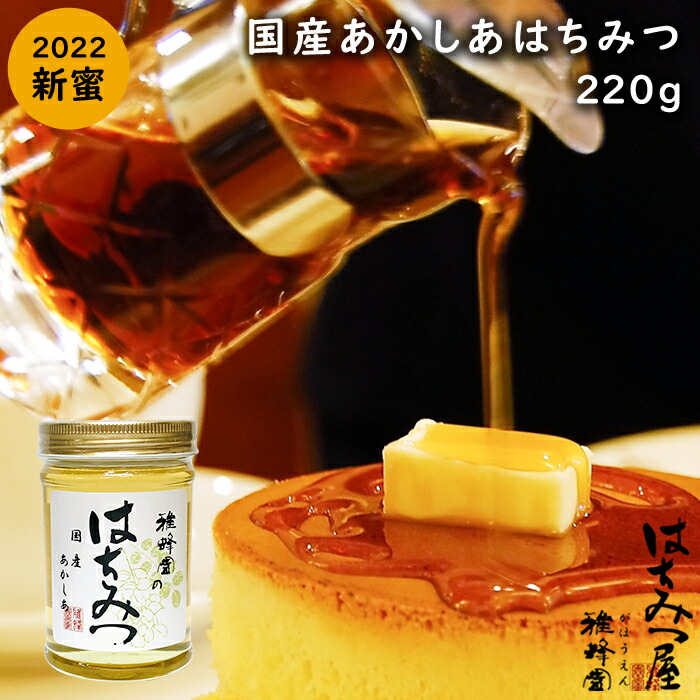 22年度産 新蜜 2g あかしあ おすすめ はちみつ ギフト ハニー パン プレゼント 人気 健康 国産 国産はちみつ 女性 子供 生はちみつ 男性 紅茶 美味しい 蜂蜜 非加熱 21新春福袋 あかしあ 22年度産 新蜜 2g あかしあ おすすめ はちみつ ギフト ハニー パン プレゼント 人気 健康 国産 国産はちみつ 女性 子供 生はちみつ 男性 紅茶 美味しい 蜂蜜 非加熱 21新春福袋 あかしあ