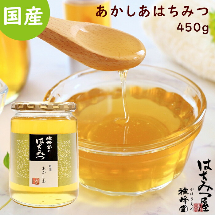 あかしあ蜂蜜 450g 国産 国産はちみつ 生はちみつ 非加熱 はちみつ 蜂蜜 ハニー あかしあ蜂蜜 450g 国産 国産はちみつ 生はちみつ 非加熱 はちみつ 蜂蜜 ハニー