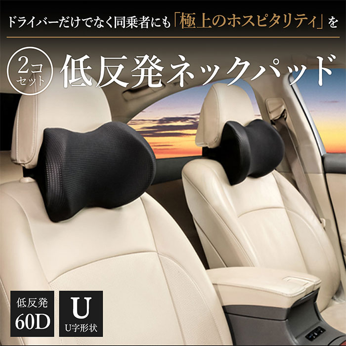 楽天市場 ネックパッド 車 枕 2個セット ネックピロー 首 クッション ネッククッション ヘッドレスト 長距離運転のサポートに適したu字設計 子供 から 大人 まで使える 取付簡単 カバー洗濯可能 敬老の日 ギフト 送料無料 あす楽 Yoitabiストア
