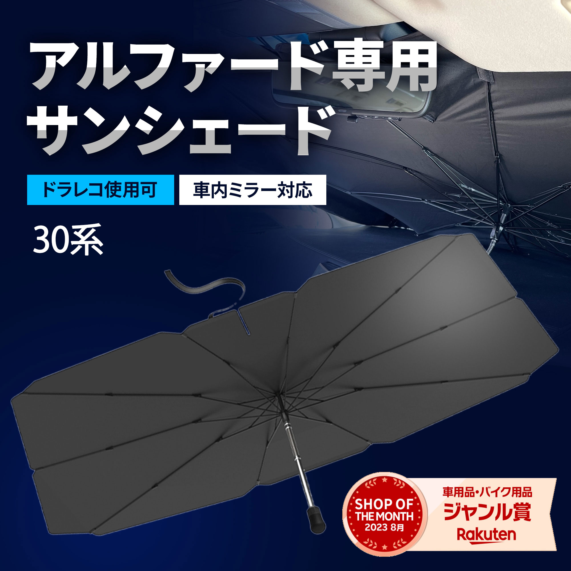 【SS10％OFFクーポン】アルファードヴェルファイアサンシェード30系車フロント【ドラレコ車外録画対応】【2025年改善版】車用サンシェード日除け傘カーシェードカー用品便利グッズ車内ALEBANA送料無料