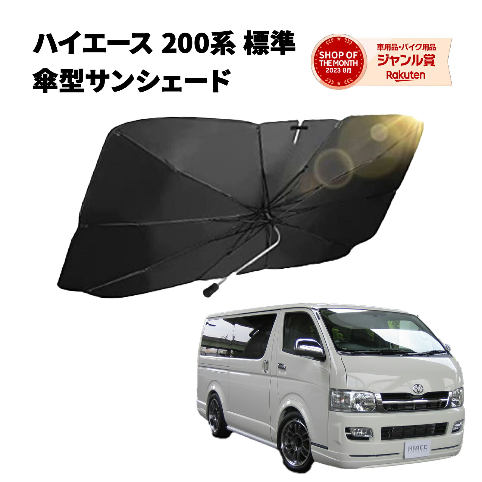 楽天市場】サンシェード 車 トヨタ ハイエース 200系 専用