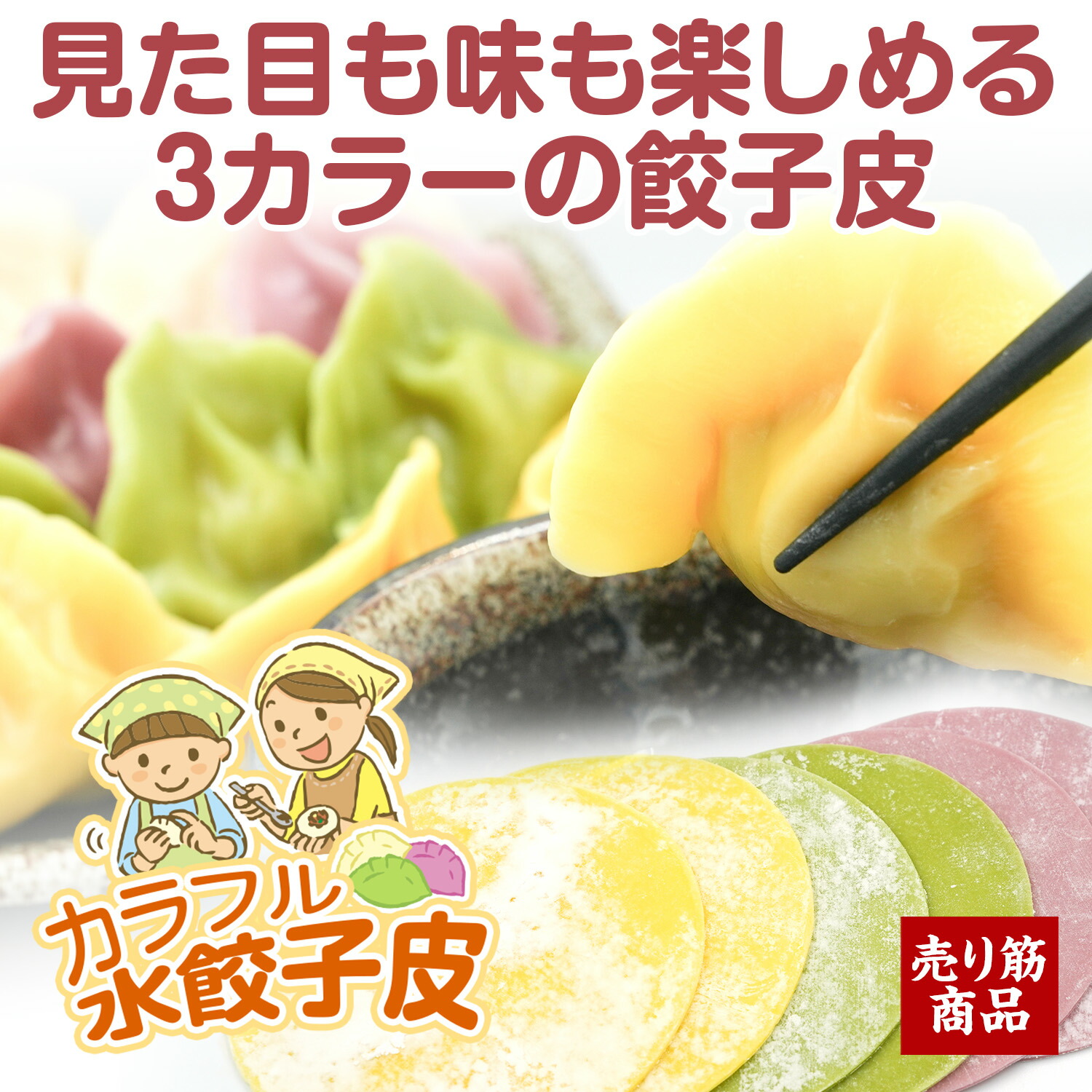 【クーポン利用で100円OFF】3色 餃子の皮 餃子の皮 業務用餃子 レインボー餃子皮 直径85mm 水餃子 皮 カラフル 餃子の皮 業務用 厚【1パック/20枚入り】【ピンク/イエロー/グリーン緑】ガイヒフード 吉日食品画像