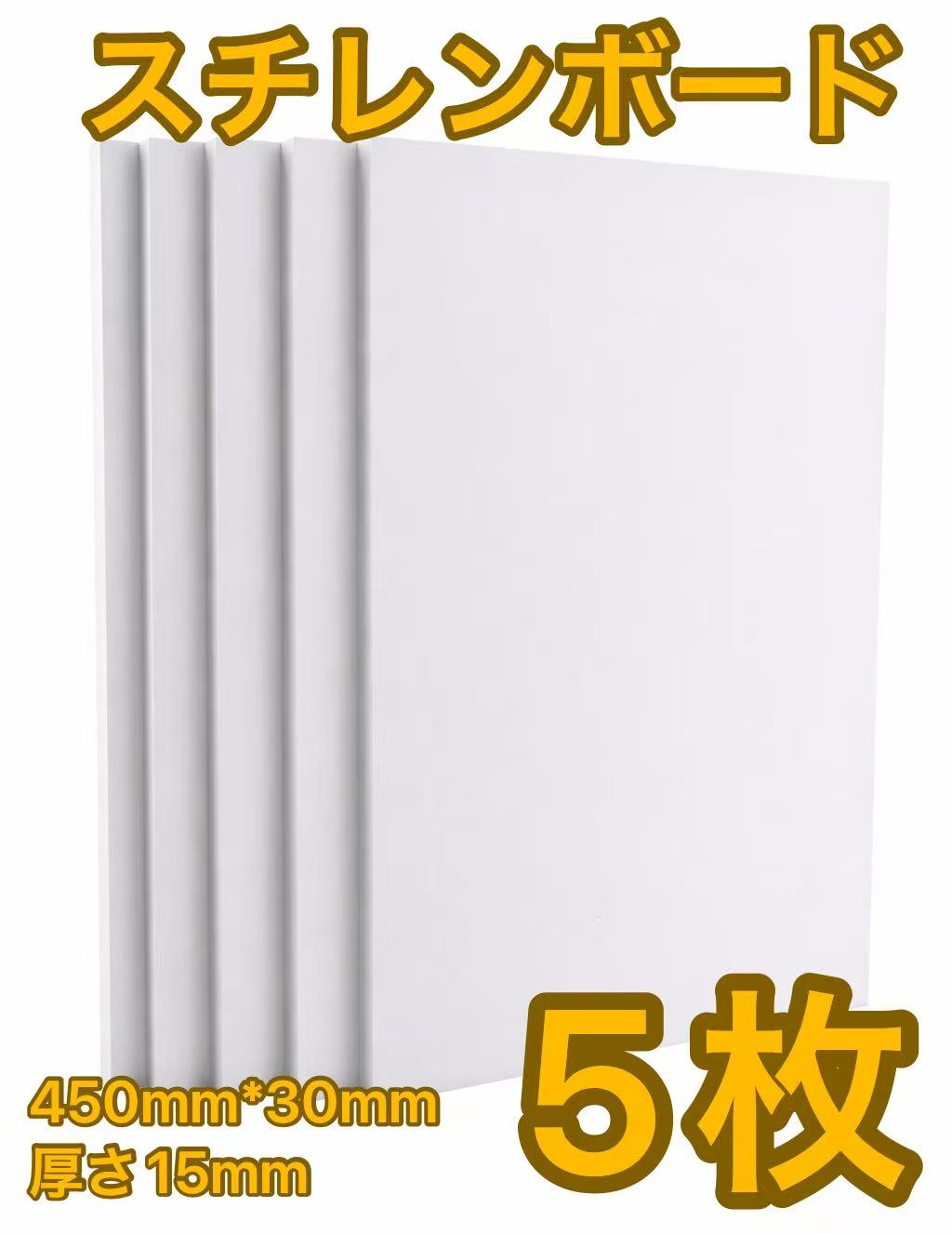 ●スーパーSALE！P10倍+クーポン有●5枚セット スチレンボード KT板 5mm (450×300mm） のりなし ホワイトスチレン ボード 板 15mm DIY 模型 工作 POP 看板 防火 彫刻 刻字 螺絲可画像