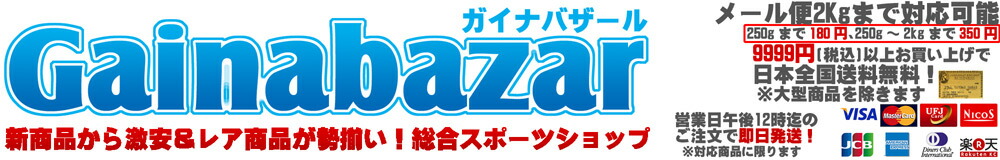 ガイナバザール:新商品から激安&レア商品が勢揃い!総合スポーツショップ