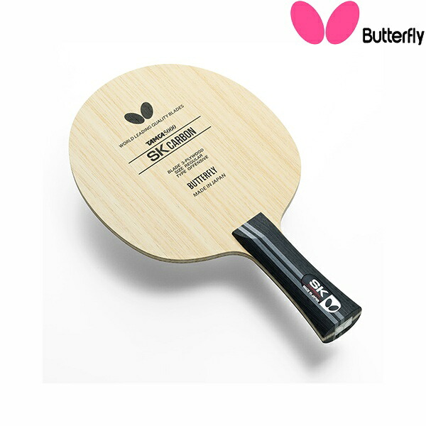 ◆◆● 【バタフライ】 Butterfly SKカーボン FL 36891 卓球 ラケット 攻撃用シェーク 36891