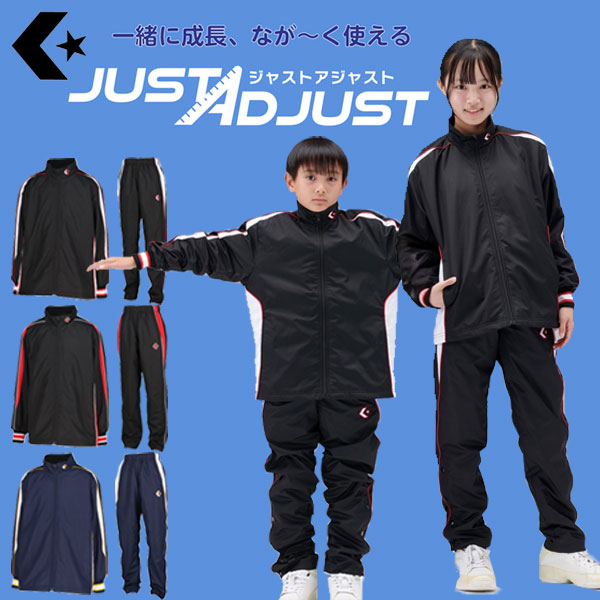 ◆◆◎ ＜コンバース＞ ジャストアジャスト お坊っちゃん 上衣＆ズボン下 大きさ合わせる役立つこと ウィンドブレーカー上下 CB452501S CB452501P