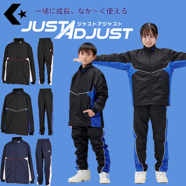 ◆◆◎ ＜コンバース＞ ジャストアジャスト お坊っちゃん 上衣＆ズボン下 大きさ合わせる役立つこと ウィンドブレーカー上下 CB452502S-CB452502P