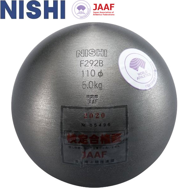 ◆◆ ＜ニシ運動競技＞ NISHI 円弾 中学校お坊っちゃん・U18お坊っちゃん用 5.000kg (φ)110.0粍 大地引きくらべる 砲丸投げ F292B